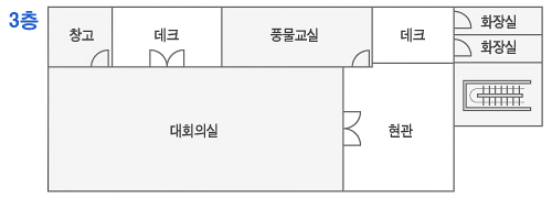 -3층 안내도- 3층에는 창고ㅡ데크,풍물교실,화장실,대회의실 등이 있습니다.