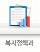 복지정책과 