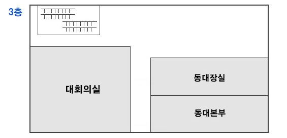 3층안내도- 3층에는 대회의실,동대장실,동대본부 등이 있습니다