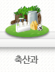 축산과