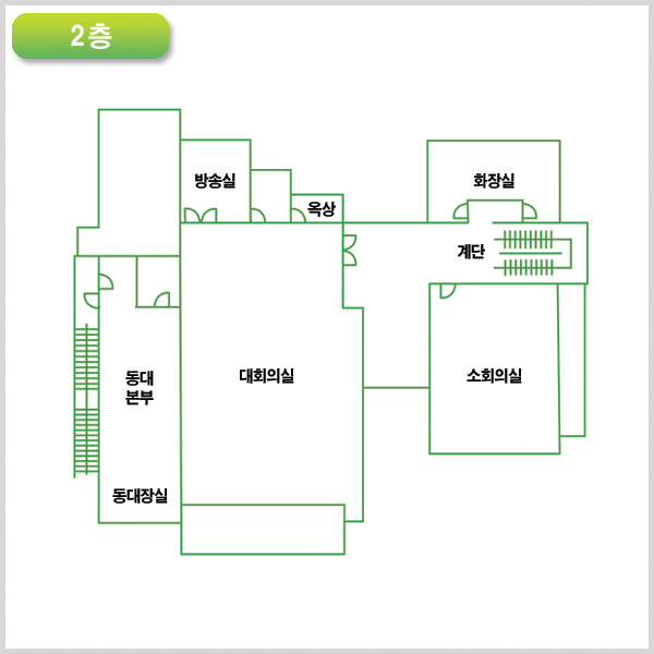 2층 청사 안내도 왼쪽부터 방송실, 옥상, 화장실, 계단, 소회의실, 대회의실, 동대본부, 동대장실