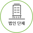 법인 단체